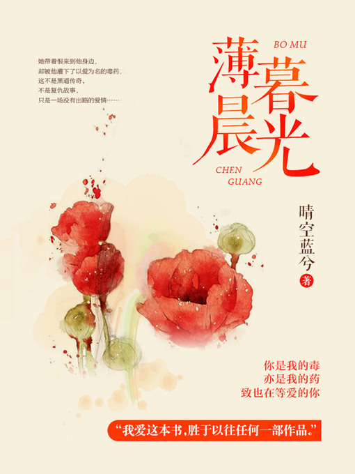 Title details for 薄暮晨光 by 晴空蓝兮 - Available